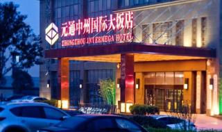 郑州中州国际饭店 郑州中州国际饭店