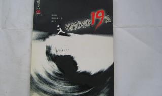 地狱的第十九层电影 地狱的第十九层电影