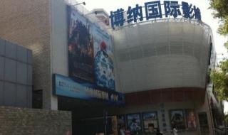 深圳博纳国际影城