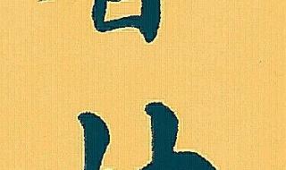 祝福语大全四字成语 祝福语大全四字成语