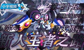 赛尔号机械系精灵 赛尔号机械系精灵