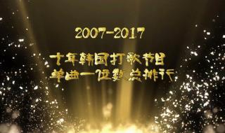 韩国打歌节目有哪些