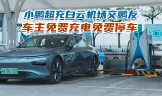 小鹏免费充电 小鹏免费充电