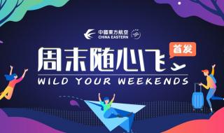 东方航空周末随心飞
