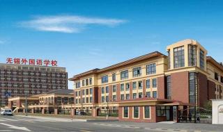 无锡市外国语学校