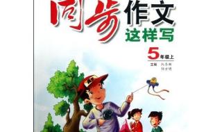 五年级上册同步作文