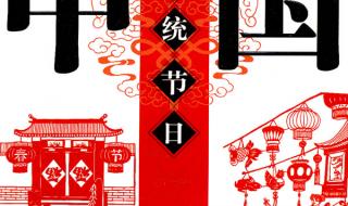 中国传统节日大全表