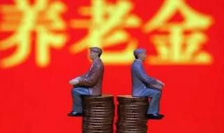 养老金上涨开始落地 养老金上涨开始落地