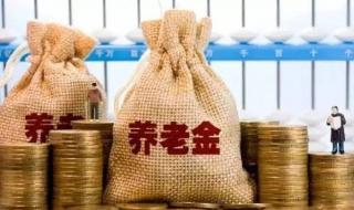 养老金上涨开始落地 养老金上涨开始落地