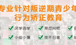 叛逆期孩子改造学校