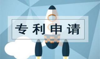 专利怎么申请流程 专利怎么申请流程