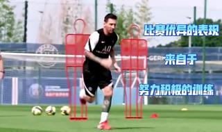 巴黎官推发梅西训练照 巴黎官推发梅西训练照